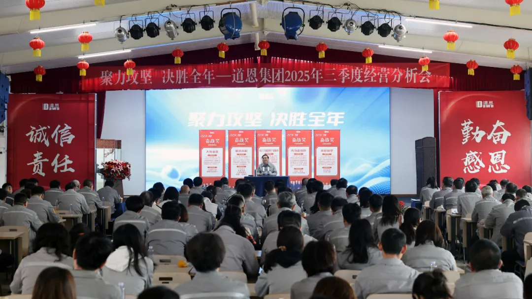 前三季度營收逆勢上揚！道恩人“聚力攻堅、決勝全年”